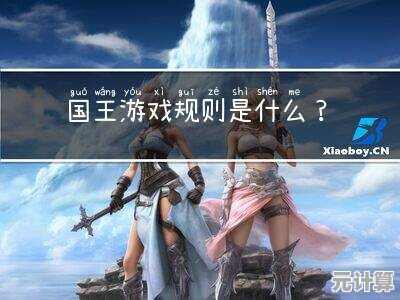 揭秘国王游戏必胜策略：掌握专业技巧与高级玩法的终极指南